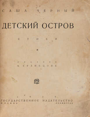 Черный С. Детский остров / Рис. К. Кузнецова. М.-Л.: Государственное издательство, 1928.